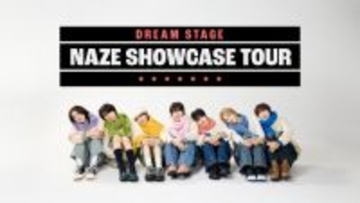 中村倫也主演『DREAM STAGE』出演・NAZE、お披露目ツアー開催決定　主題歌MVも公開