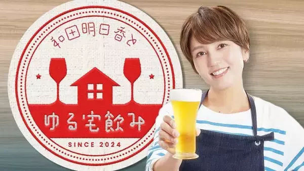 『和田明日香とゆる宅飲み』初のリアルイベント開催決定　和田明日香がファンをおもてなし「いよいよみなさんの番です！」【コメント・概要あり】