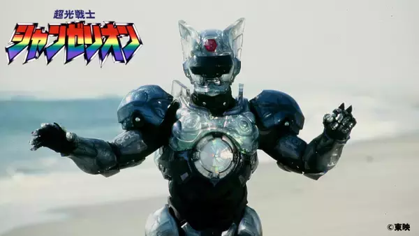 『超光戦士シャンゼリオン』第10話「サバじゃねぇ！」　3・8の“サバの日”に地上波で放送