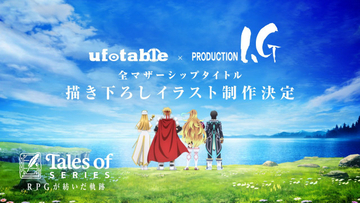 『テイルズ』全マザーシップタイトル「188点」描き下ろしイラスト制作決定　ufotable×ProductionIG