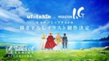 『テイルズ』全マザーシップタイトル「188点」描き下ろしイラスト制作決定　ufotable×ProductionIG