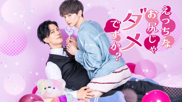 実年齢“17歳差”坂井翔×君沢ユウキ、年の差BL『えっちなお尻じゃダメですか？』W主演決定【コメント全文】