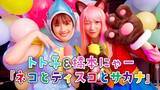 「渡邉美穂“トト子”＆野口衣織“橋本にゃー”、実写『おそ松さん』劇中ライブ映像公開　佐野晶哉“チョロ松”は全力オタ芸で参戦」の画像1