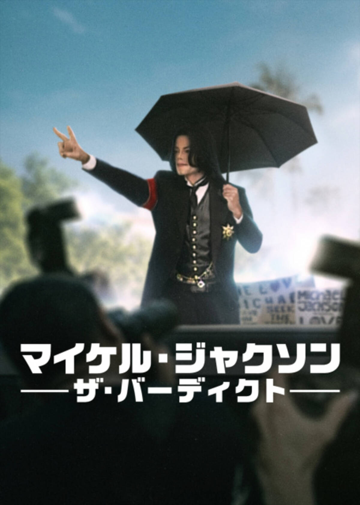 マイケル・ジャクソン再び脚光 伝記映画が世界的大ヒット Netflixでは 