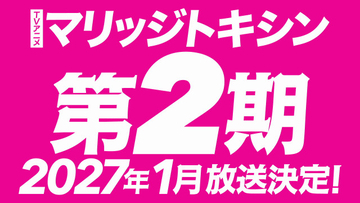 『マリッジトキシン』第2期は来年1月放送　PV＆原作者のお祝いコメント到着