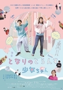 はるな愛、映画で初の母親役　中川未悠主演『となりのとらんす少女ちゃん』11月公開決定
