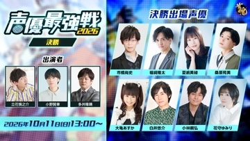 『雀魂 声優最強戦2026』決勝出場者発表　11日に生配信で大亀あすか・白井悠介・小林親弘・花守ゆみり…8人