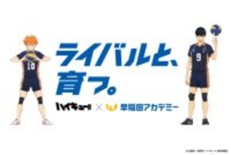 『ハイキュー!!』×早稲田アカデミー動画公開　交通広告も展開で全10パターン