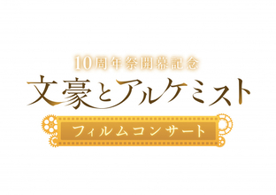 『文豪とアルケミスト』10周年イヤー開幕記念フィルムコンサート決定 4年ぶりで公演スタイル一新