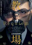 「木村拓哉“風間教官”の集大成『教場 Requiem（レクイエム）』予告解禁　森山未來、趣里、杉野遥亮が出演へ」の画像1