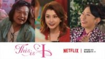 藤原紀香、はるな愛への思い込め“愛情出演”――Netflix映画『This is I』、星田英利＆山村紅葉もカメオ出演