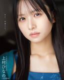 「日向坂46上村ひなの、大人の魅力あふれるほっそり美脚披露　『ボム』裏表紙に登場」の画像1
