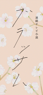 今秋朝ドラ『ブラッサム』ロゴ決定　“珠が描く文字”をイメージ