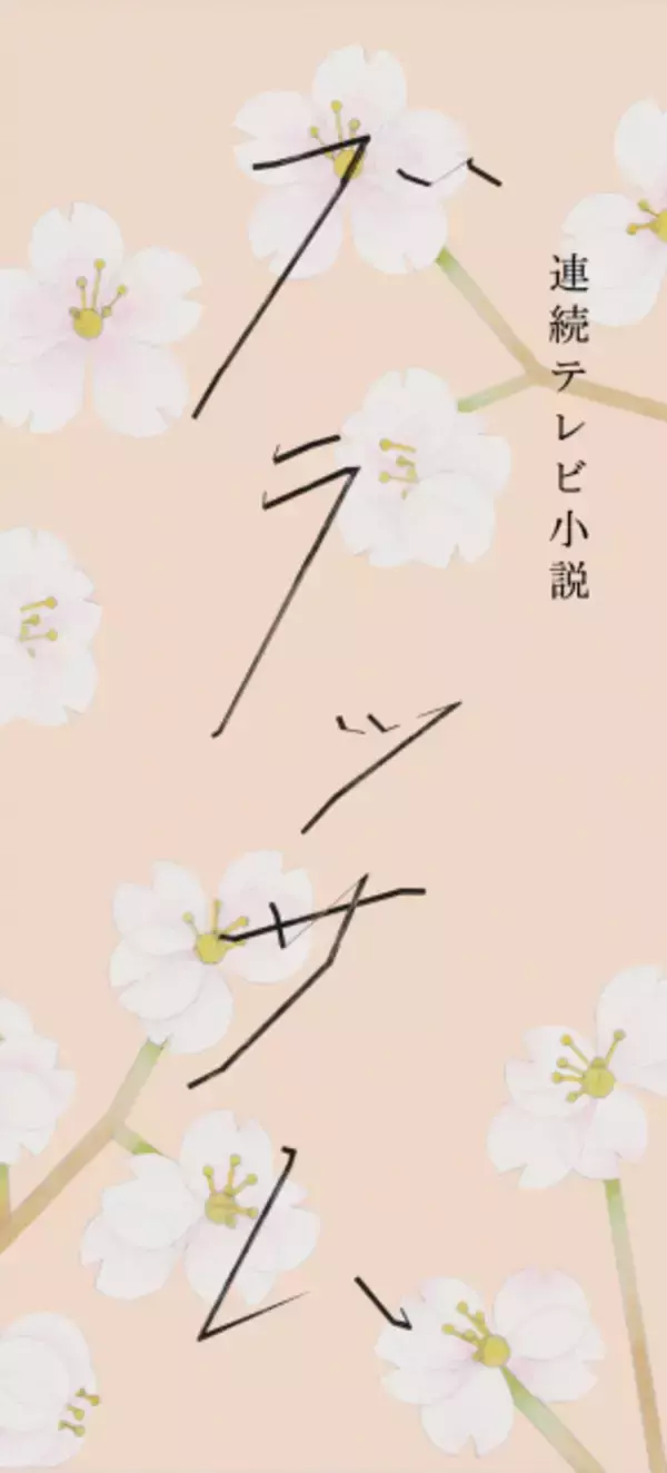 今秋朝ドラ『ブラッサム』ロゴ決定　“珠が描く文字”をイメージ