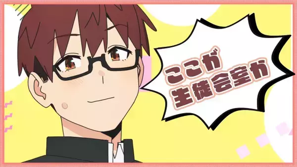 『生徒会にも穴はある！』10月放送決定　PV解禁で水之江梅役は坂田将吾