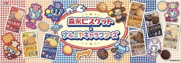 「ナルミヤキャラクターズ」と森永ビスケットがコラボレーション　限定デザインが登場