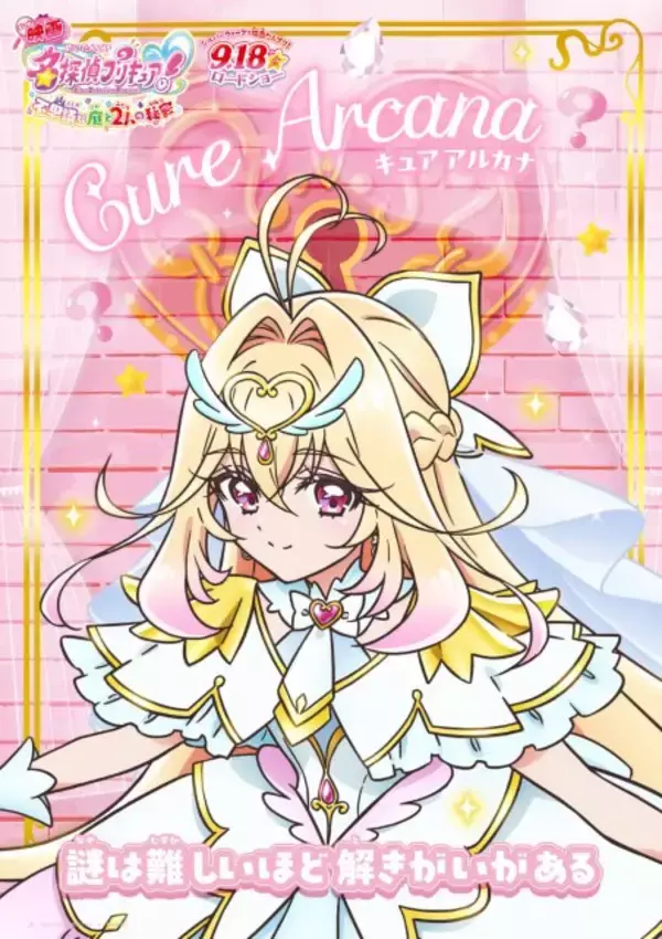 映画『名探偵プリキュア！』全10種類のポスター解禁　最新映像も公開で最後はキュアアルカナの笑顔