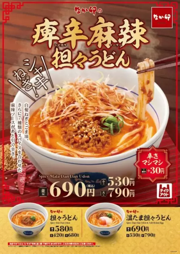 なか卯の“秋冬の風物詩”「担々うどん」に“痺辛麻辣”が仲間入り　痺れる辛さと濃厚な味わいを楽しめる