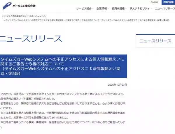 「タイムズカー」情報漏えい対象者に3000円相当の見舞金　免許画像などが外部送信された痕跡のある約146万件に、パーク24が発表
