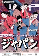 ジャンポケ&パンサーがユニットライブ ともに新ネタ披露 向井「境目が曖昧になってきた」