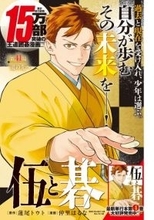 囲碁漫画『伍と碁』大反響　最新話の数ページ先行公開「ヤングマガジンのヒカルの碁」