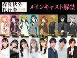 「『春夏秋冬代行者 春の舞』主要キャスト8人発表！キャライラスト解禁　OP＆ED主題歌はOrangestar担当」の画像1