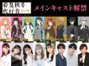 『春夏秋冬代行者 春の舞』主要キャスト8人発表！キャライラスト解禁　OP＆ED主題歌はOrangestar担当