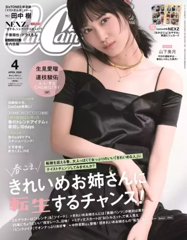 山下美月、色気と気品あふれる美麗ショット　『CanCam』“きれいめお姉さん”特集で表紙