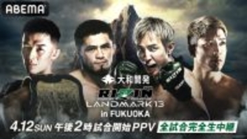 【RIZIN】4・12福岡大会のABEMA PPV販売開始　特典は「シェイドゥラエフvs.久保優太」デジタルカード