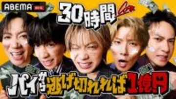 コムドット、30時間ぶっ続けの過酷なチャレンジに挑む　パイから逃げ切れば1億円ゲット