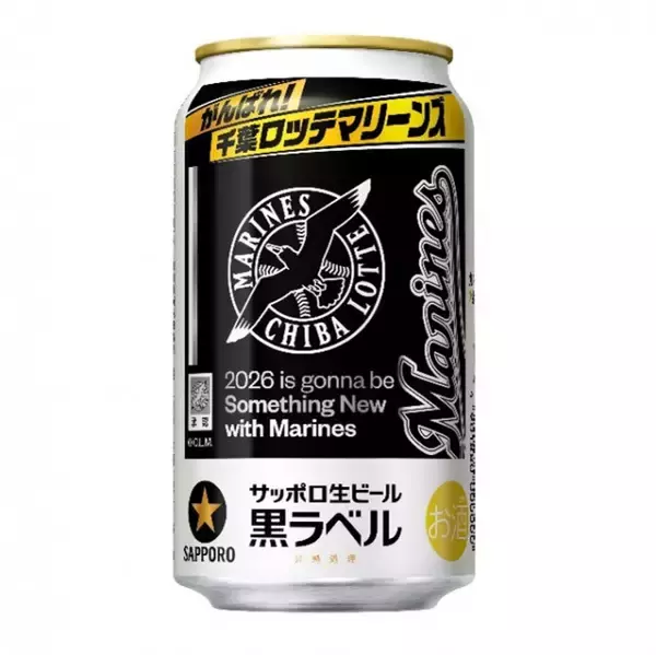 『サッポロ生ビール黒ラベル「千葉ロッテマリーンズ缶」』数量限定発売