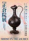 「『正倉院展』開催　ニホンテンのミイラ「虹龍」も…世界でも類を見ない遺産ずらり【作品解説・概要】」の画像1