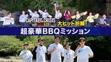 「鈴木亮平、5年間の『TOKYO MER』への思い語る　U-NEXT特番で豪華BBQ＆舞台あいさつ潜入」の画像1