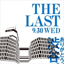 西武渋谷店、きょうで58年の歴史に幕　ロスの声相次ぐ「さみしくなります」「とうとう…」