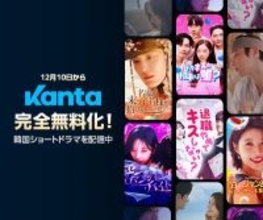 ショートドラマプラットフォーム「Kanta」が全作品無料配信へ　KARAの知英主演など韓ドラ新作を続々配信