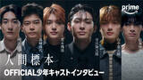 「市川染五郎ら若手キャスト6人『人間標本』舞台裏を明かす「まるで本物のライバル」特別映像解禁」の画像1
