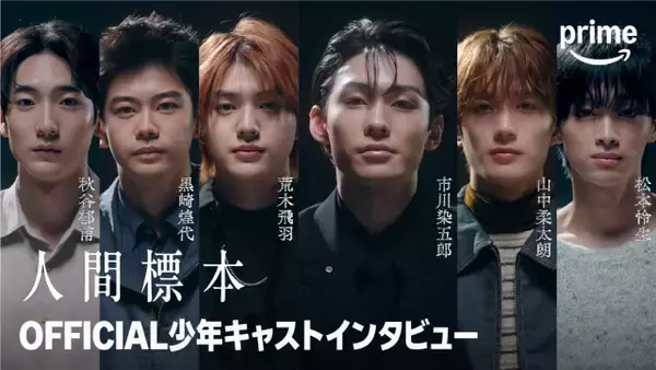 市川染五郎ら若手キャスト6人『人間標本』舞台裏を明かす「まるで本物のライバル」特別映像解禁