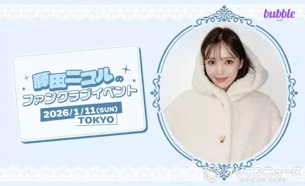 藤田ニコル、来年1・11にファンクラブイベント開催　撮影・サイン会を実施