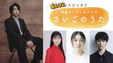「『あんぱん』スピンオフ、大森元貴主演のオーディオドラマ“歴代最多聴取数”を記録　きょう13日夜にも放送」の画像1
