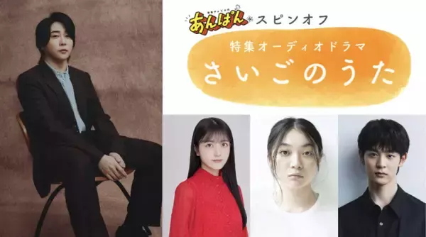 『あんぱん』スピンオフ、大森元貴主演のオーディオドラマ“歴代最多聴取数”を記録　きょう13日夜にも放送