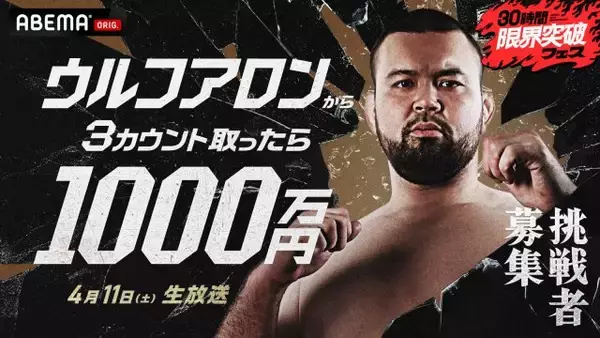 ABEMA開局10周年で30時間生放送　目玉企画は『ウルフアロンから3カウント取ったら1000万円』