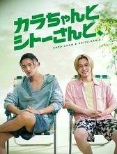 岩本照＆松田元太W主演『カラちゃんとシトーさんと、』Blu-ray＆DVD BOX発売決定　素顔を詰め込んだメイキング集が特典に