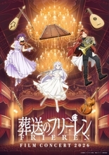 『葬送のフリーレン』フィルムコンサートのビジュアル解禁！ドレス姿のフェルンたち