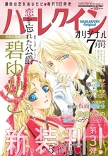 漫画誌『ハーレクインオリジナル』休刊　18年半の歴史に幕