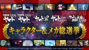 『宇宙戦艦ヤマト2199～3199総選挙』開始　キャラ・メカ部門で上位は新規集合イラスト制作