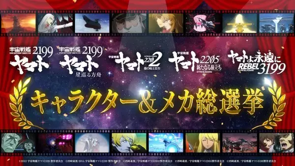 『宇宙戦艦ヤマト2199～3199総選挙』開始　キャラ・メカ部門で上位は新規集合イラスト制作