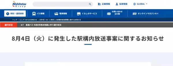 西日本鉄道、駅構内で流れた“不適切音声”に声明「被害届の提出も含めて対応を検討」　外部から不正操作の可能性も