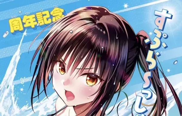 『To LOVEる』新作読切にツッコミ殺到　一部ページ公開で「そのスカートがハレンチ」「風紀を乱している」