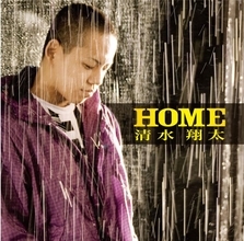 清水翔太、「HOME」が自身7作目の累積再生数1億回突破【オリコンランキング】