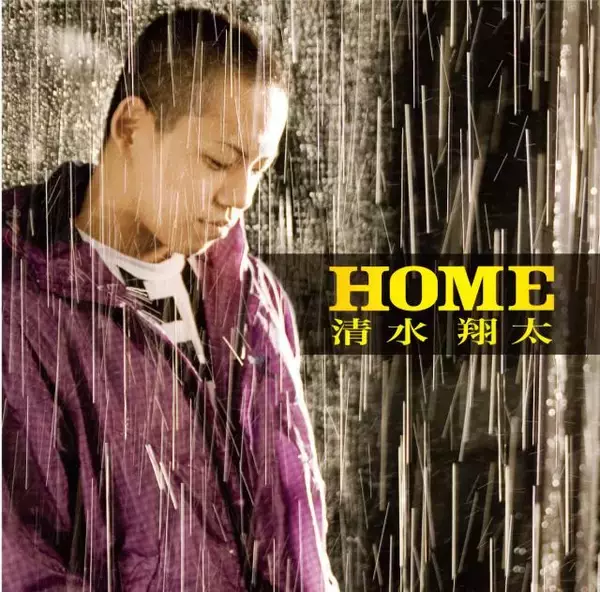 清水翔太、「HOME」が自身7作目の累積再生数1億回突破【オリコンランキング】